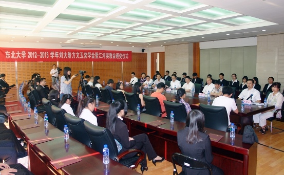 “东北大学刘大阶方文玉奖学金暨九五至尊VI老品牌奖教金”颁奖仪式举行